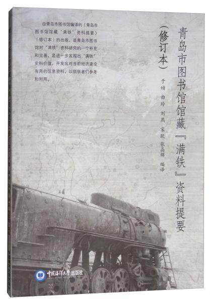 青島市圖書(shū)館館藏“滿鐵”資料提要（修訂本）