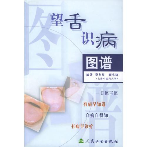 望舌識病圖譜