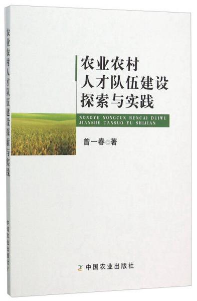 農(nóng)業(yè)農(nóng)村人才隊伍建設(shè)探索與實踐