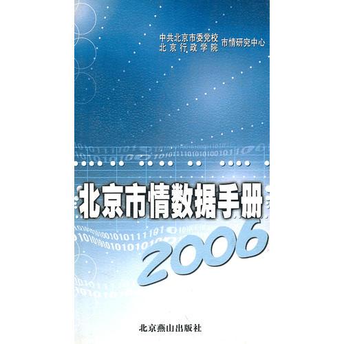 北京市情数据手册2006