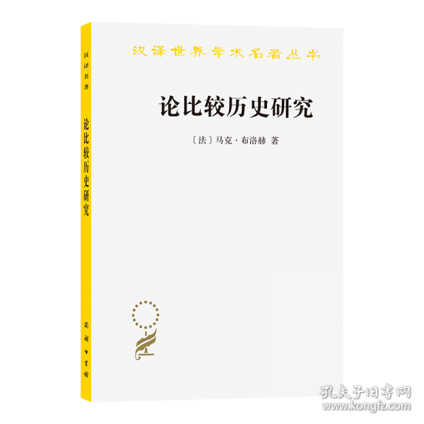 论比较历史研究