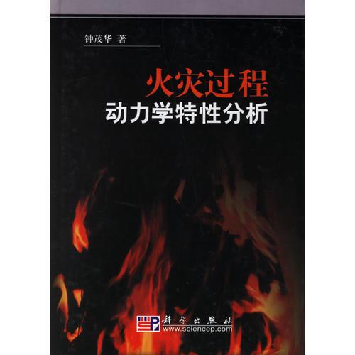火災(zāi)過程動(dòng)力學(xué)特性分析