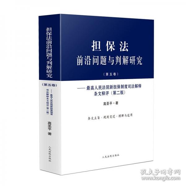 擔(dān)保法前沿問題與判解研究