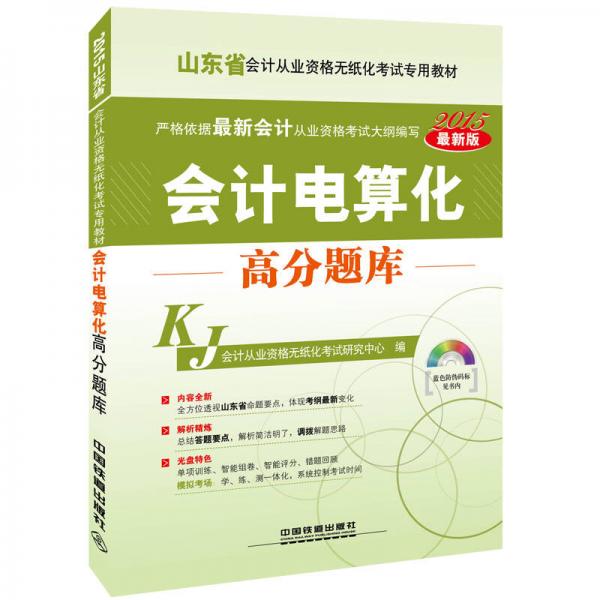 2015山东省会计从业资格无纸化考试专用教材：会计电算化高分题库