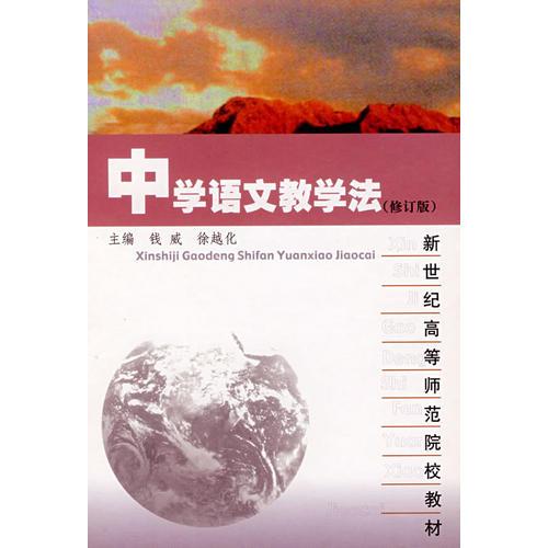 中学语文教学法（修订版）