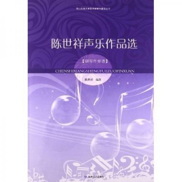 西北民族大学艺术学学科建设丛书·陈世祥声乐作品选：钢琴伴奏谱