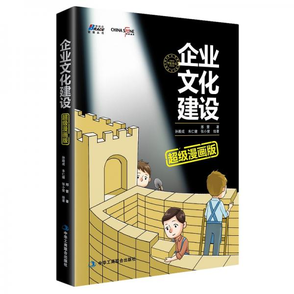 企業(yè)文化建設(shè)超級漫畫版