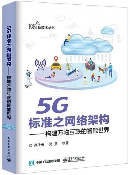 5G标准之网络架构――构建万物互联的智能世界