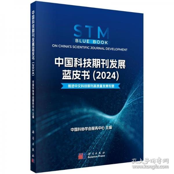 中国科技期刊发展蓝皮书