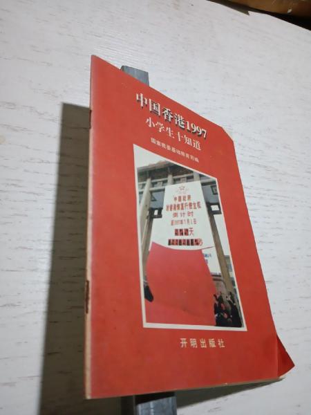 中國香港1997.小學(xué)生十知道