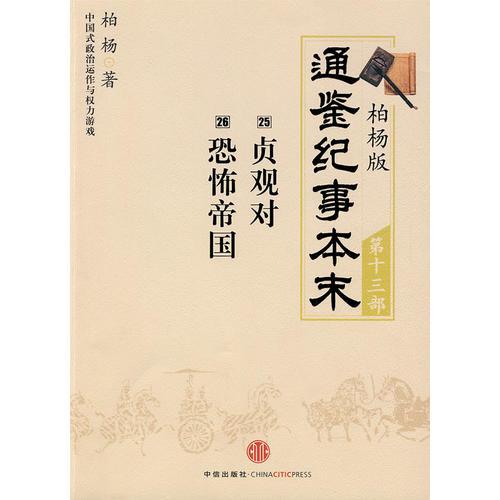 柏楊版通鑒紀事本末第十三部 貞觀對·恐怖帝國