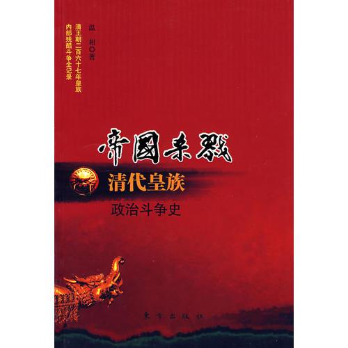 帝國(guó)殺戮——清代皇族政治斗爭(zhēng)史