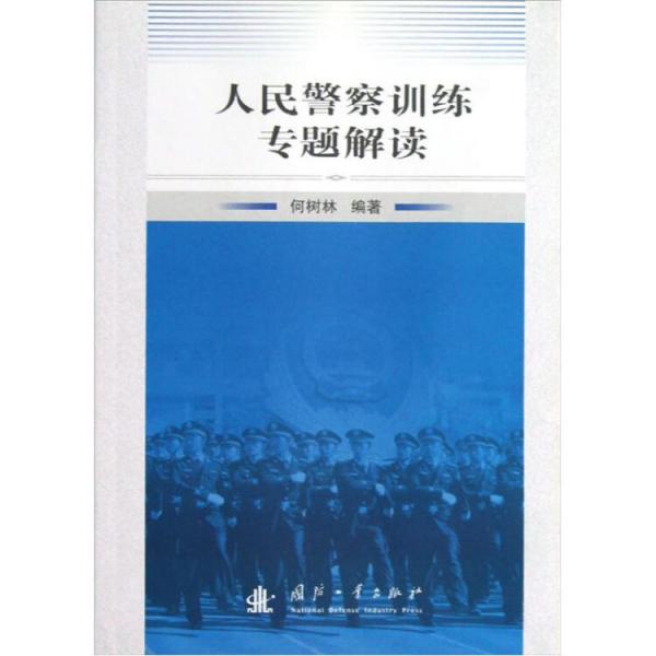 人民警察訓(xùn)練專題解讀
