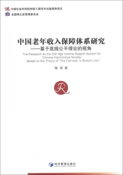 中国老年收入保障体系研究：基于底线公平理论的视角