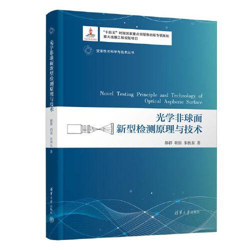 光學(xué)非球面新型檢測(cè)原理與技術(shù)