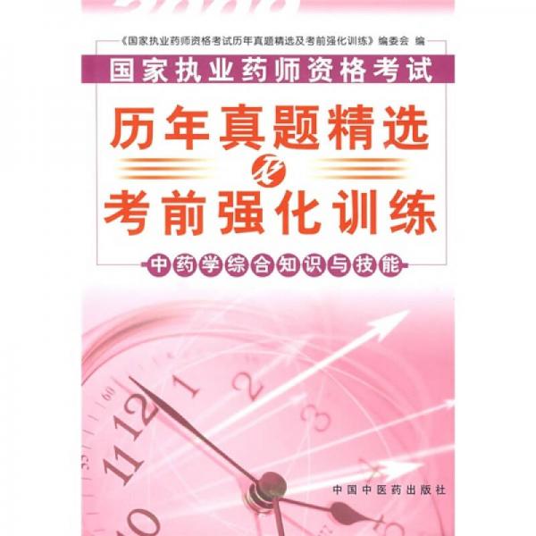 歷年真題精選及考前強(qiáng)化訓(xùn)練：2008中藥學(xué)綜合知識(shí)與技能