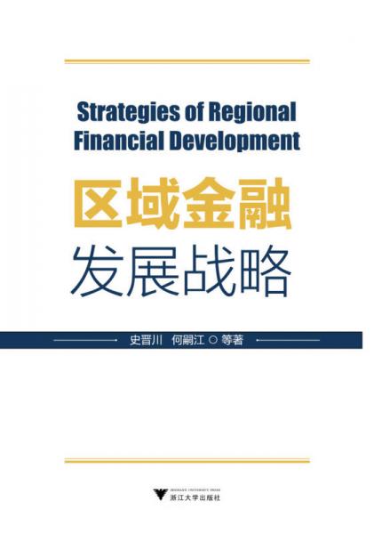区域金融发展战略