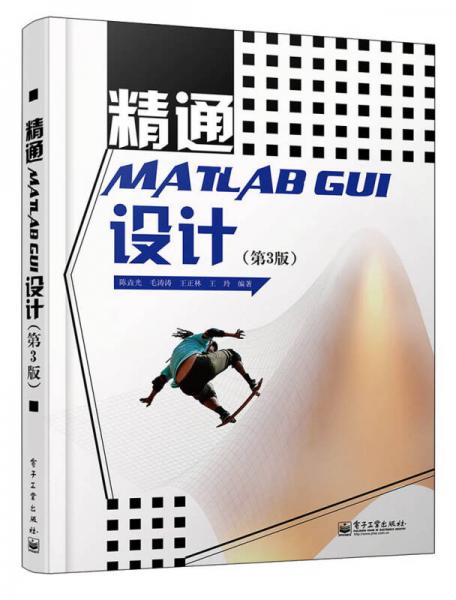 精通MATLAB GUI设计（第3版）