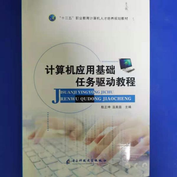 9787564763510 計(jì)算機(jī)應(yīng)用基礎(chǔ)任務(wù)驅(qū)動(dòng)教程