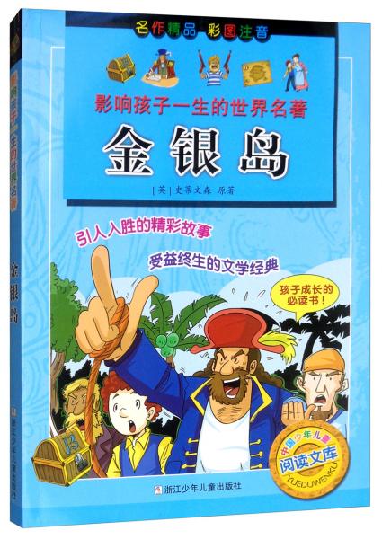 金銀島（彩圖注音）/影響孩子一生的世界名著·中國少年兒童閱讀文庫
