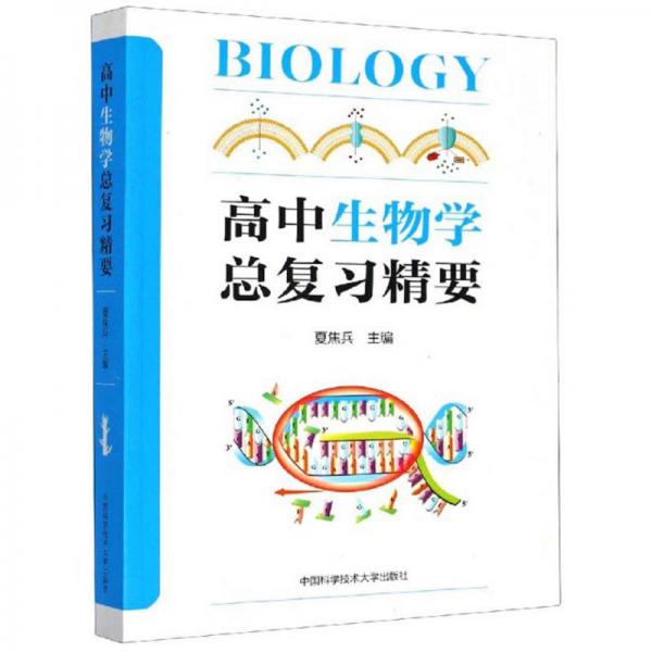 高中生物學(xué)總復(fù)習(xí)精要