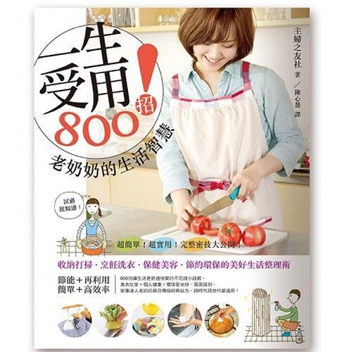一生受用800招！老奶奶的生活智慧 : 