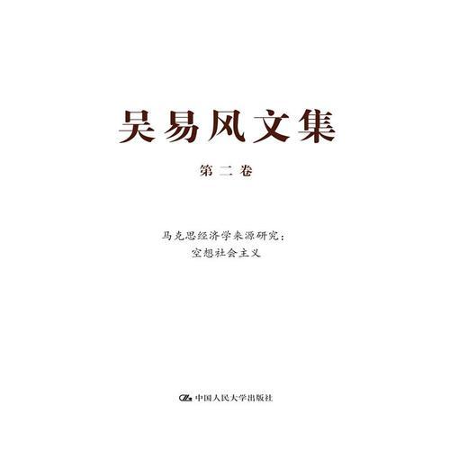 吴易风文集 第二卷 马克思经济学来源研究：空想社会主义