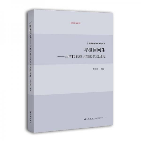 與祖國(guó)同生：臺(tái)灣同胞在大陸的抗戰(zhàn)足跡