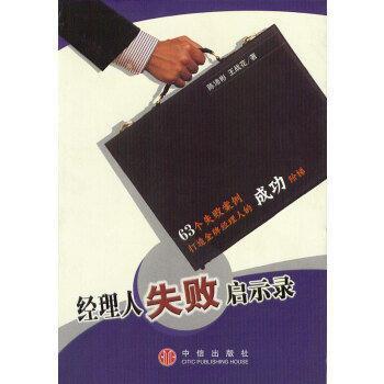 經(jīng)理人失敗啟示錄:63個(gè)失敗案例打造金牌經(jīng)理人的成功階梯