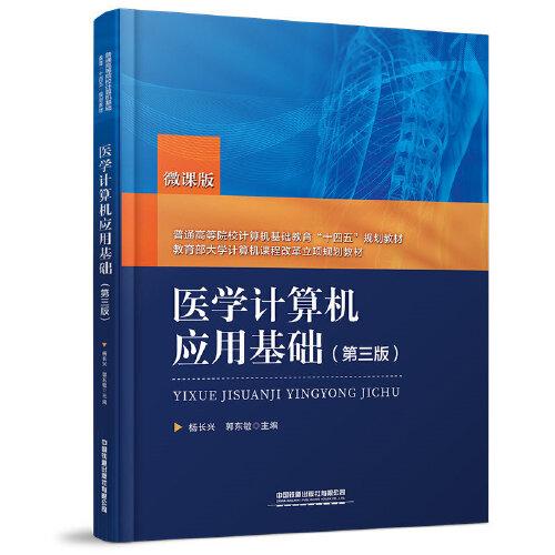 醫(yī)學計算機應用基礎(chǔ)（第三版）