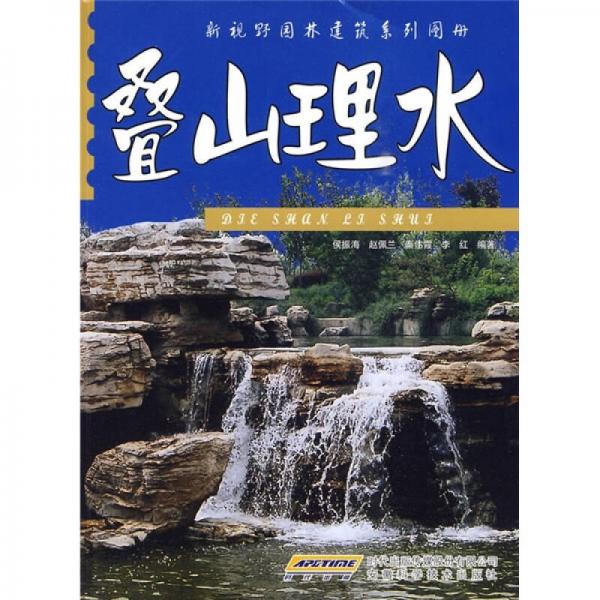 疊山理水