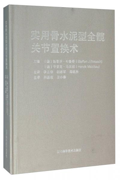 实用骨水泥型全髋关节置换术