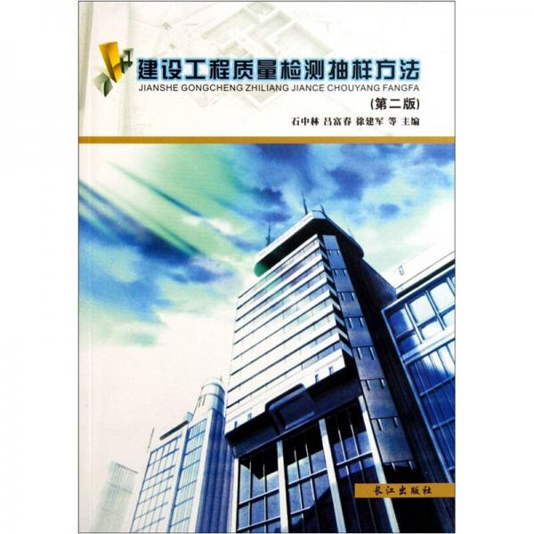 建設(shè)工程質(zhì)量檢測抽樣方法
