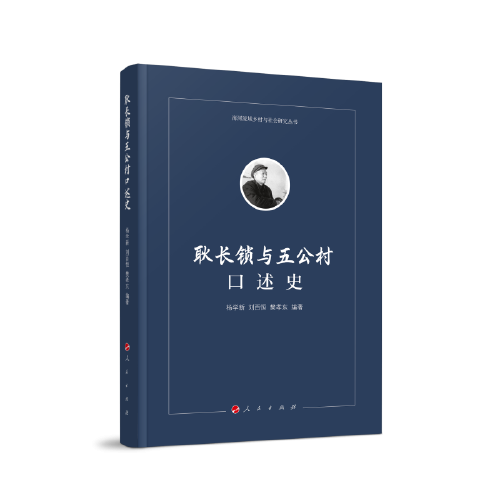 耿長鎖與五公村口述史（海河流域鄉(xiāng)村與社會研究叢書）