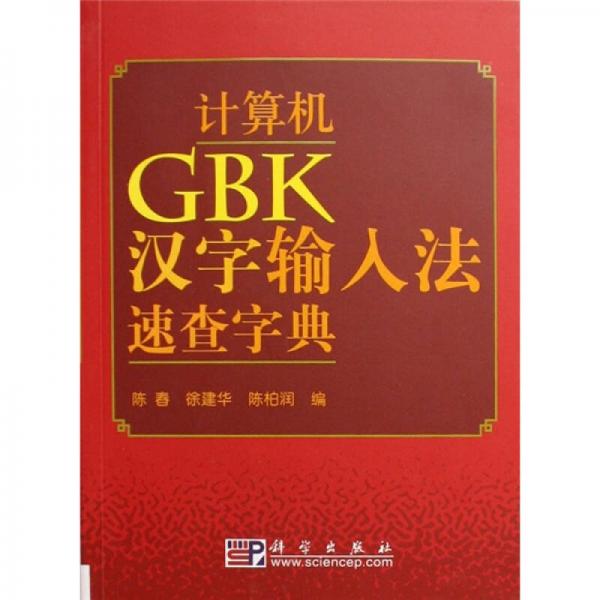 计算机GBK汉字输入法速查字典