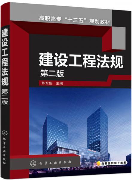建设工程法规(陈东佐)（第二版）