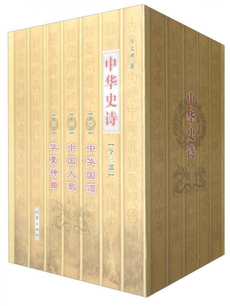 中華史詩(shī)（套裝共3冊(cè)）