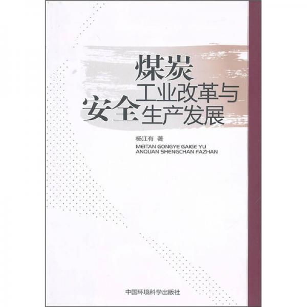 煤炭工業(yè)改革與安全生產發(fā)展