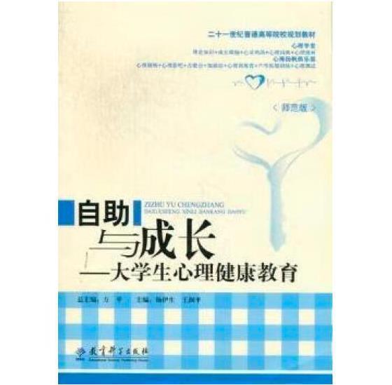 自助與成長 : 大學(xué)生心理健康教育 : 師范版
