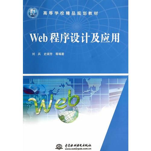 Web程序设计及应用（21世纪高等学校精品规划教材）