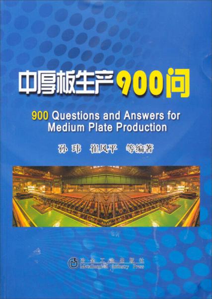 中厚板生產(chǎn)900問
