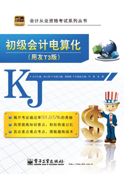 初級會計電算化 : 用友T3版