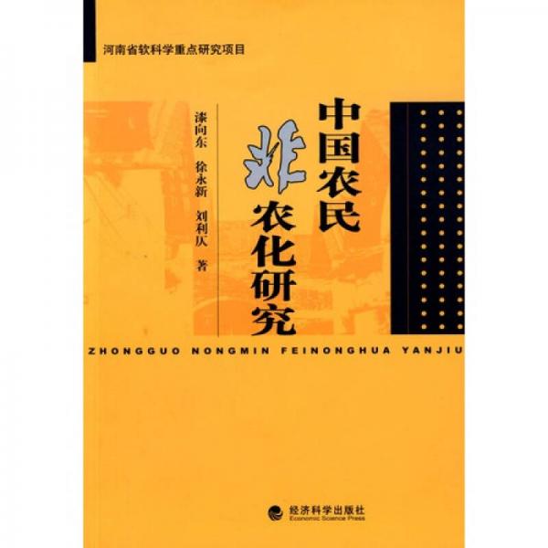 中國農(nóng)民非農(nóng)化研究