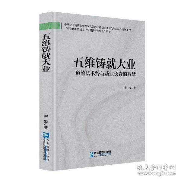 五維鑄就大業(yè)：道德法術(shù)勢與基業(yè)長青的智慧