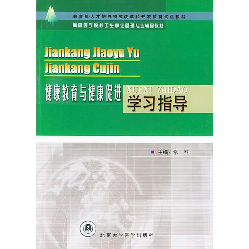 健康教育与健康促进学习指导——高等医学院校卫生事业管理专业辅导教材