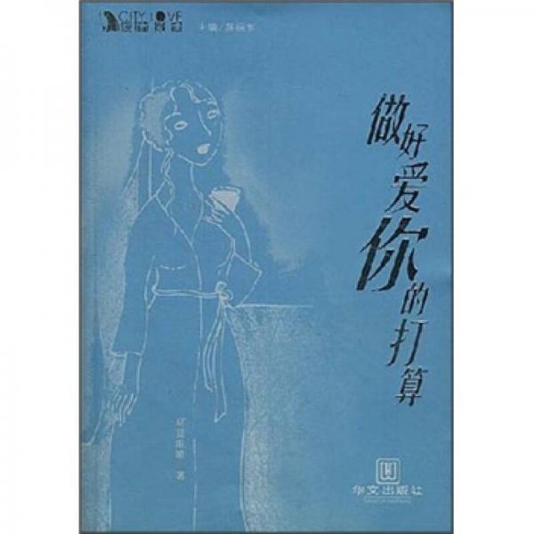 做好愛(ài)你的打算