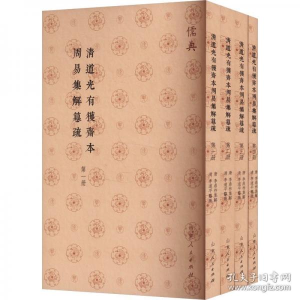 清道光有获斋本周易集解篹疏