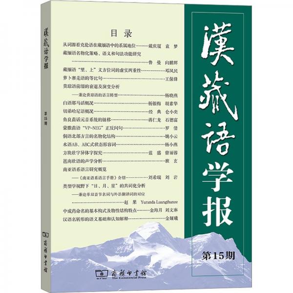 漢藏語學(xué)報(bào)