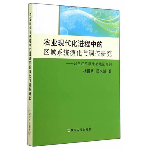 農業(yè)現(xiàn)代化進程中的區(qū)域系統(tǒng)演化與調控研究——以三江平原北部地區(qū)為例 