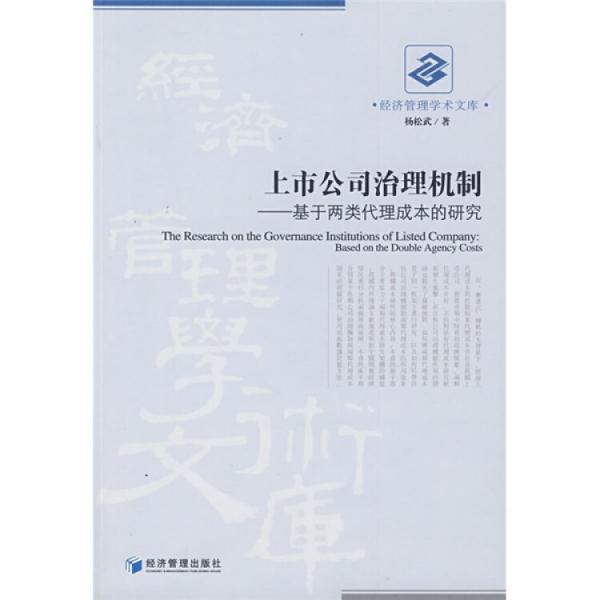 上市公司治理機(jī)制:基于兩類代理成本的研究:based on the double agency costs